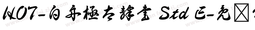 HOT-白舟極太隷書 Std E字体转换